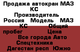 Продажа автокран МАЗ-5337-КС-3577-4 › Производитель ­ Россия › Модель ­ МАЗ-5337-КС-3577-4 › Общий пробег ­ 50 000 › Цена ­ 300 000 - Все города Авто » Спецтехника   . Дагестан респ.,Южно-Сухокумск г.